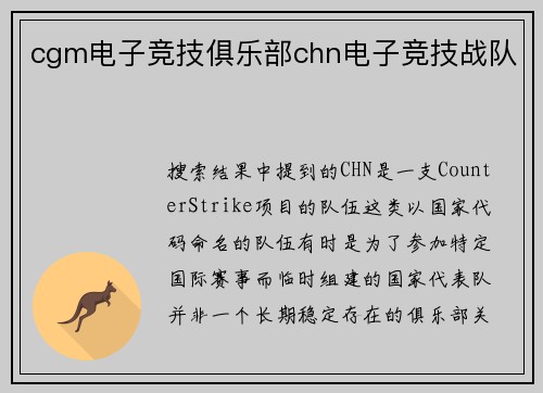 cgm电子竞技俱乐部chn电子竞技战队