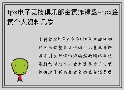 fpx电子竞技俱乐部金贡炸键盘-fpx金贡个人资料几岁