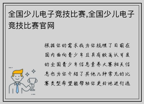 全国少儿电子竞技比赛,全国少儿电子竞技比赛官网