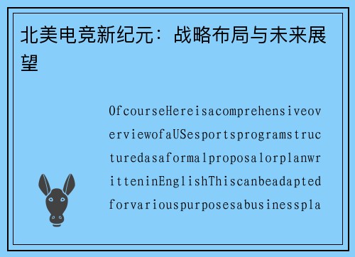 北美电竞新纪元：战略布局与未来展望
