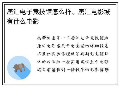 唐汇电子竞技馆怎么样、唐汇电影城有什么电影