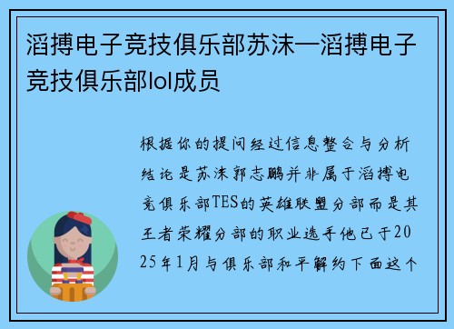 滔搏电子竞技俱乐部苏沫—滔搏电子竞技俱乐部lol成员