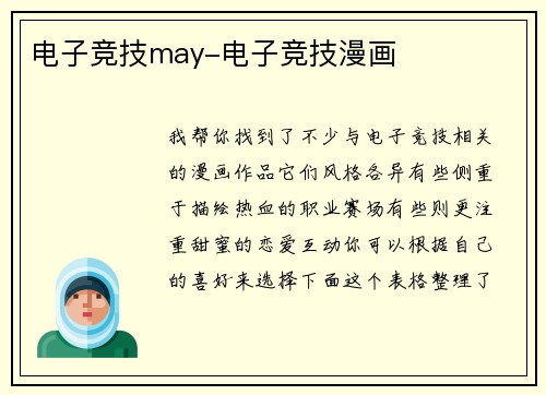 电子竞技may-电子竞技漫画