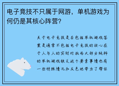 电子竞技不只属于网游，单机游戏为何仍是其核心阵营？