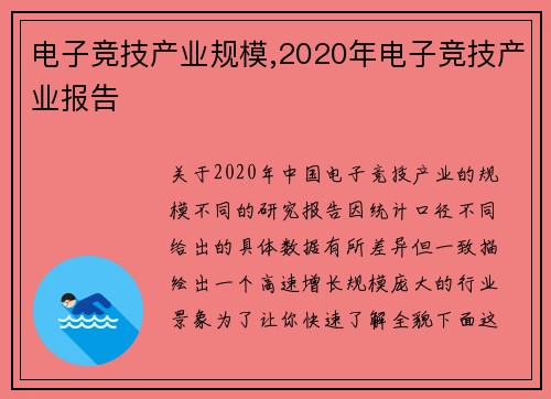 电子竞技产业规模,2020年电子竞技产业报告