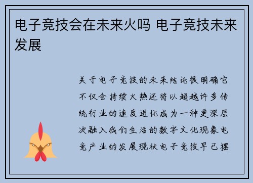 电子竞技会在未来火吗 电子竞技未来发展