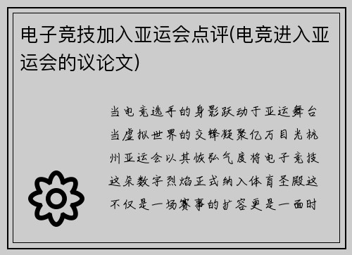 电子竞技加入亚运会点评(电竞进入亚运会的议论文)