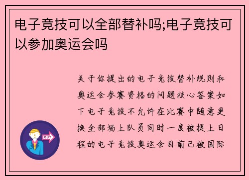 电子竞技可以全部替补吗;电子竞技可以参加奥运会吗