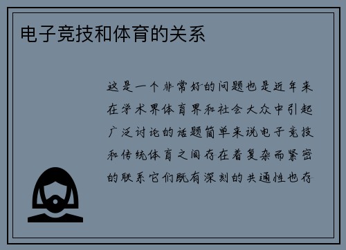 电子竞技和体育的关系