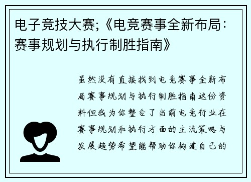电子竞技大赛;《电竞赛事全新布局：赛事规划与执行制胜指南》