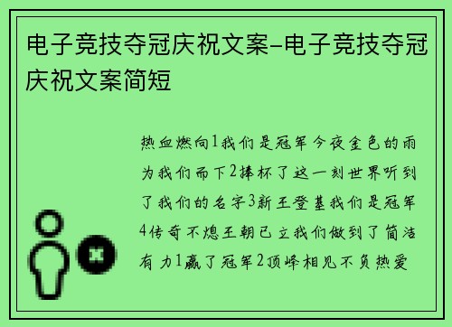 电子竞技夺冠庆祝文案-电子竞技夺冠庆祝文案简短